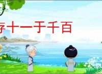 存十一于千百