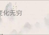 变化无穷
