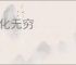 变化无穷