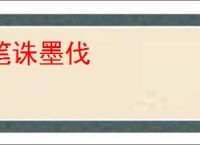 笔诛墨伐