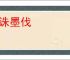 笔诛墨伐
