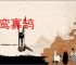 孤鸾寡鹄
