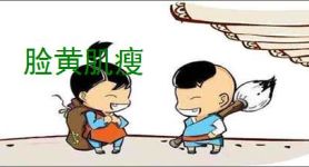 脸黄肌瘦