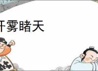 开雾睹天