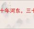 三十年河东，三十年河西