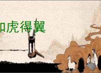 如虎得翼