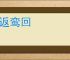 鹊返鸾回
