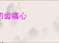 切齿痛心