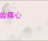 切齿痛心