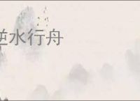 逆水行舟