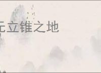 无立锥之地