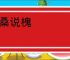 指桑说槐
