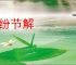 支纷节解