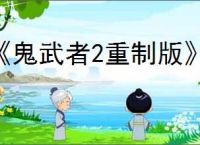 《鬼武者2重制版》全成就一览