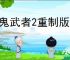 《鬼武者2重制版》全成就一览