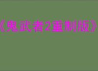 《鬼武者2重制版》售价介绍
