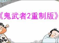 《鬼武者2重制版》有没有XBX版本