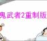 《鬼武者2重制版》有没有XBX版本