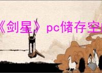 《剑星》pc储存空间大小介绍