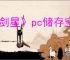 《剑星》pc储存空间大小介绍
