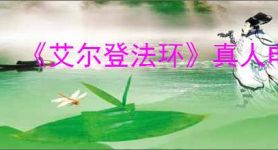 《艾尔登法环》真人电影上映时间