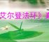 《艾尔登法环》真人电影上映时间