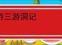游三游洞记