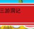 游三游洞记