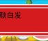 红颜白发
