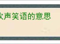 欢声笑语的意思