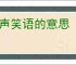 欢声笑语的意思
