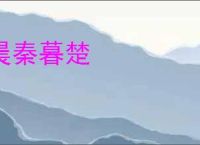 晨秦暮楚