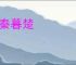 晨秦暮楚