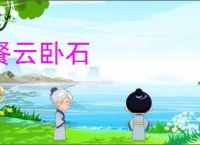 餐云卧石