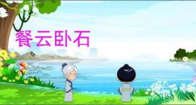 餐云卧石