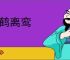 别鹤离鸾