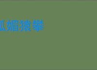 狐媚猿攀