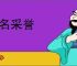 干名采誉