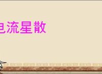 电流星散