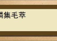 鳞集毛萃