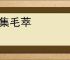 鳞集毛萃