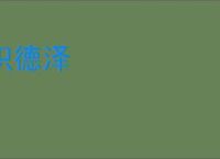 积德泽