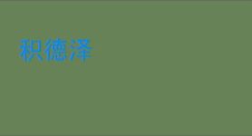 积德泽