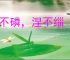 磨不磷，涅不缁