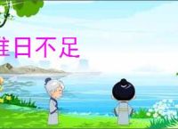 惟日不足