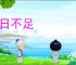 惟日不足