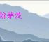土阶茅茨