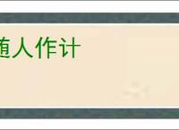 随人作计