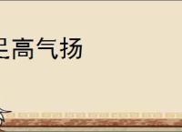 足高气扬