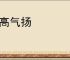 足高气扬